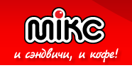 Сеть кафетериев «МИКС»
