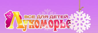 Сеть магазинов детских товаров «Лукоморье - все для детей»