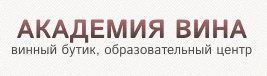 Винный бутик «Академия вина»
