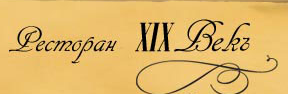 Ресторан "19 век"
