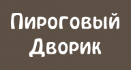 Сеть кафе-пекарен «Пироговый Дворик»