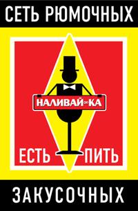 Сеть рюмочных "Наливайка"