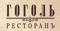 Ресторан "Гоголь"
