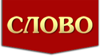 Магазин христианской литературы «Слово»