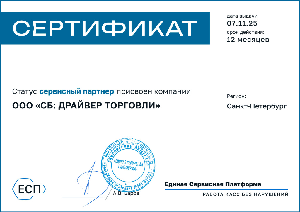 Сертификат_ЕСП_СБ_ ДРАЙВЕР ТОРГОВЛИ_.jpg