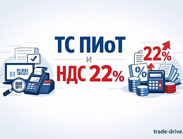 Как подготовить торговое предприятие к изменениям 2026 года: ТС ПИоТ и ставка НДС 22%