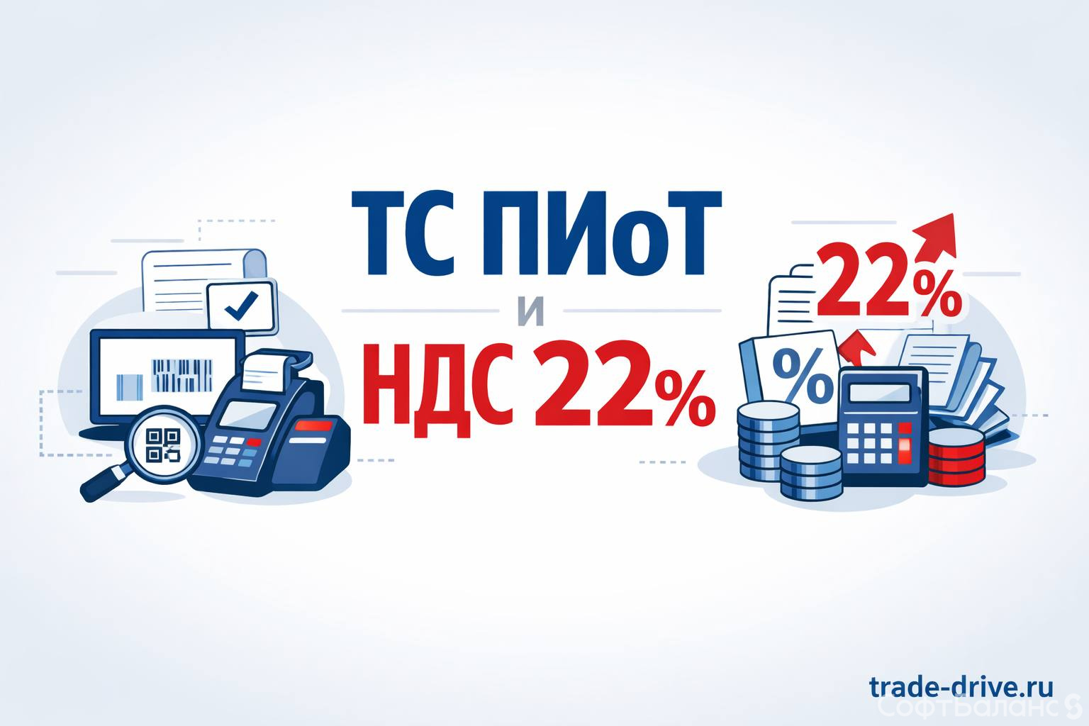 Как подготовить торговое предприятие к изменениям 2026 года: ТС ПИоТ и ставка НДС 22%