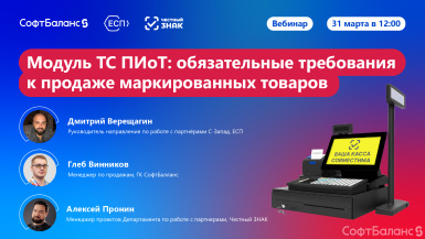 31 марта состоялся вебинар «Модуль ТС ПИоТ: обязательные требования к продаже маркированных товаров»