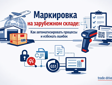 Маркировка на зарубежном складе: как автоматизировать процессы и избежать ошибок
