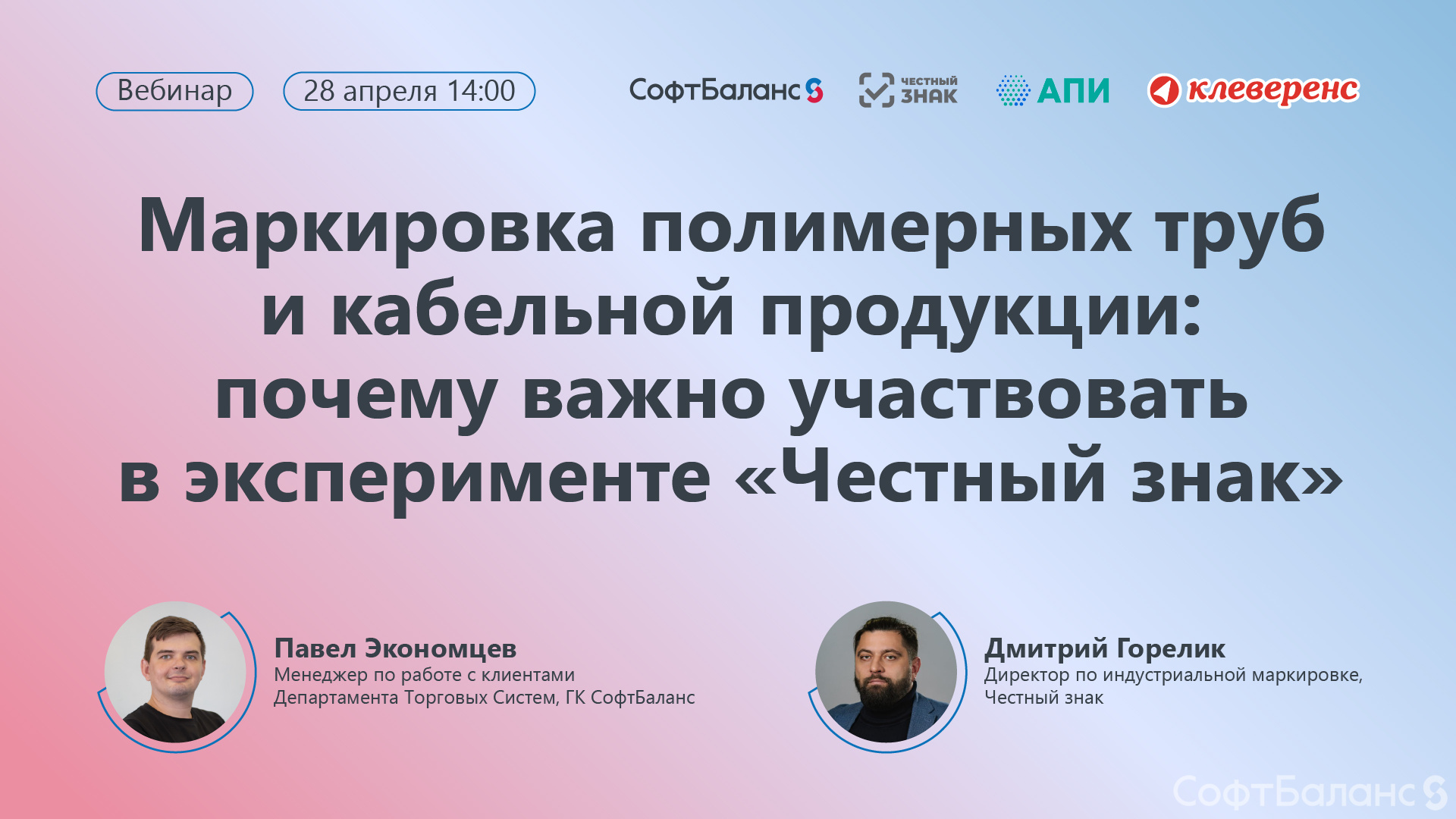 28 апреля состоялся вебинар «Маркировка полимерных труб и кабельной продукции: почему важно участвовать в эксперименте «Честный знак»