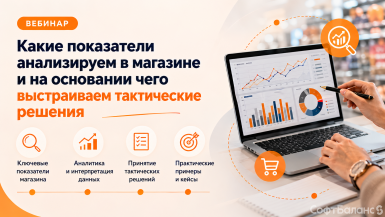 15 сентября прошел вебинар «Какие показатели анализируем в магазине и на основании чего выстраиваем тактические решения»