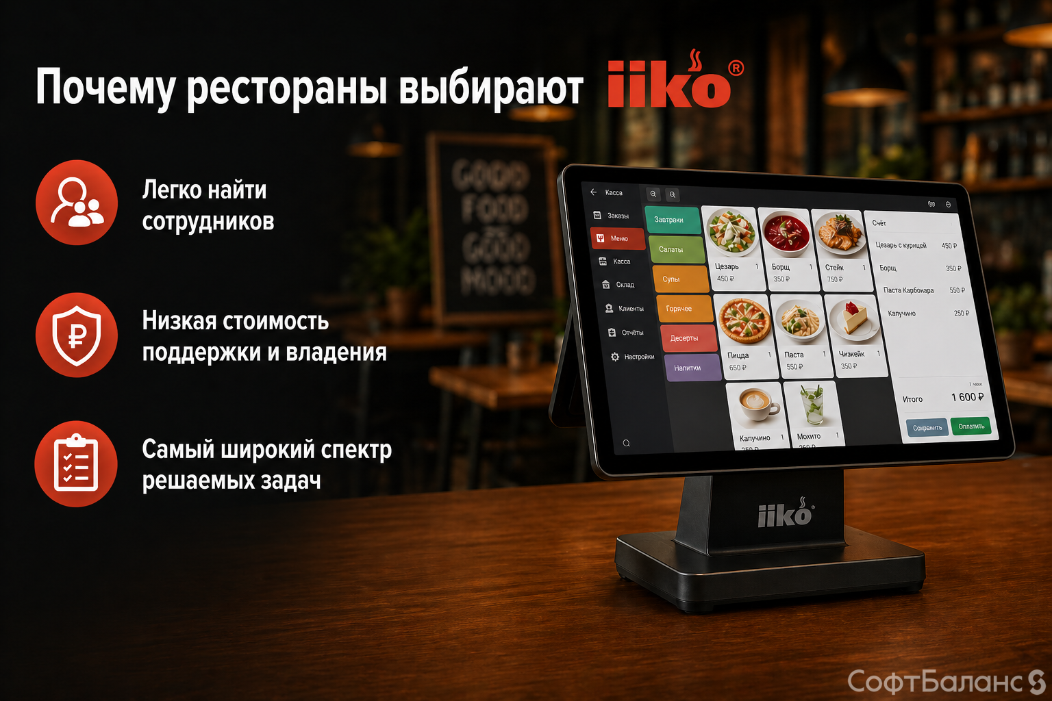 Почему рестораны выбирают iiko?