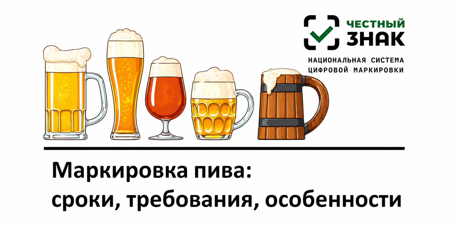 Маркировка пива: сроки, требования, особенности