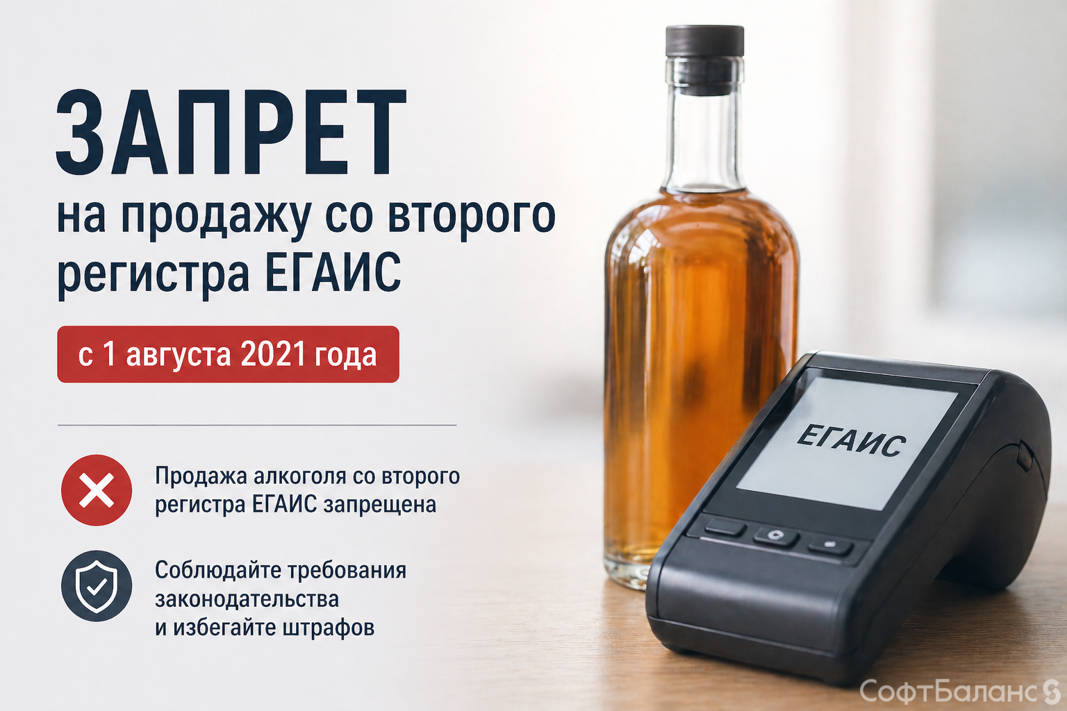 Запрет на продажу со второго регистра ЕГАИС с 1 августа 2021 года