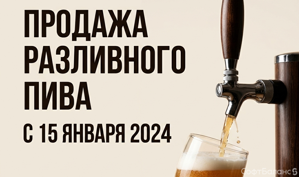 Продажа разливного пива после 15 января 2024 года