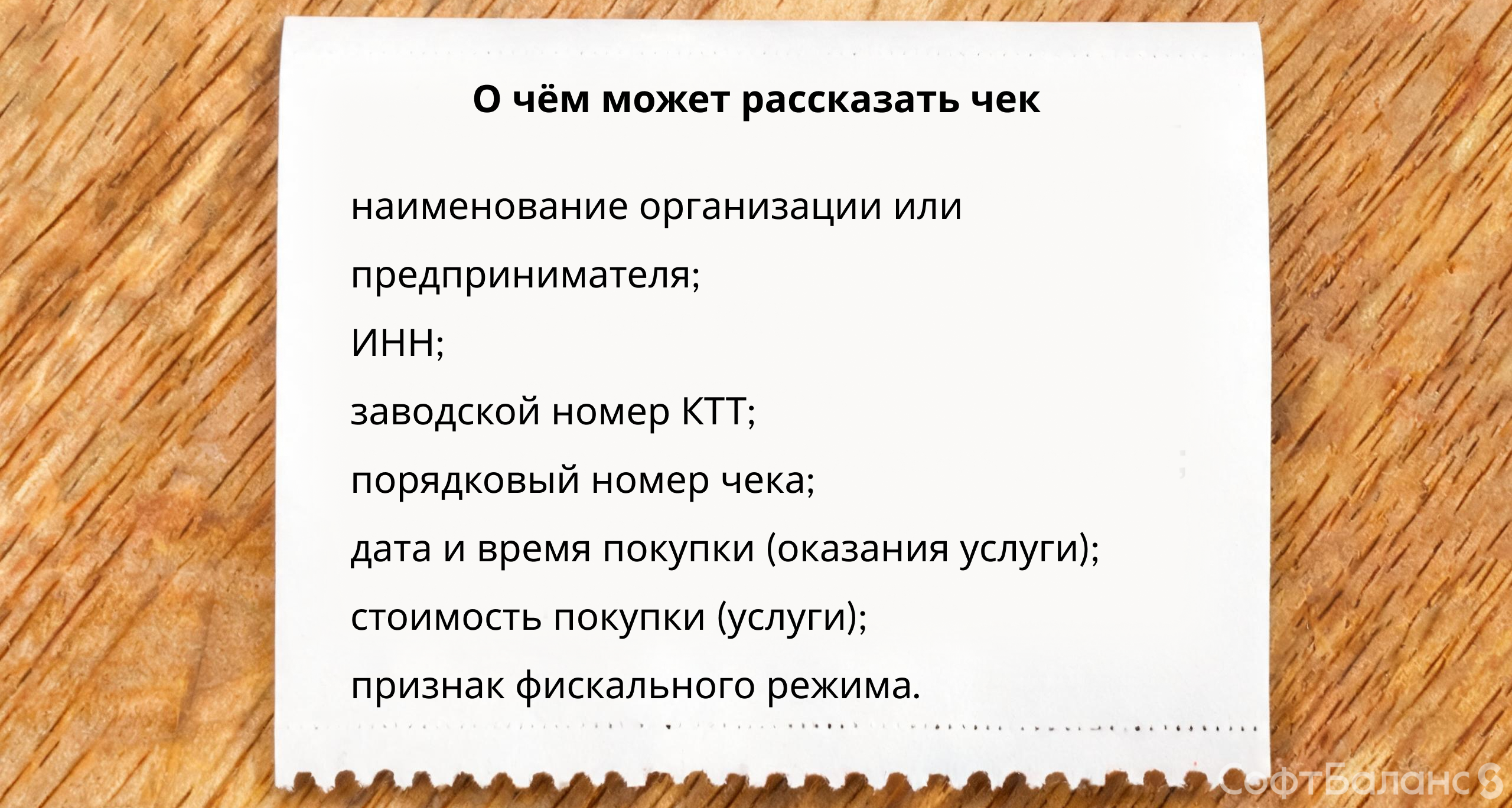 О чем может рассказать чек