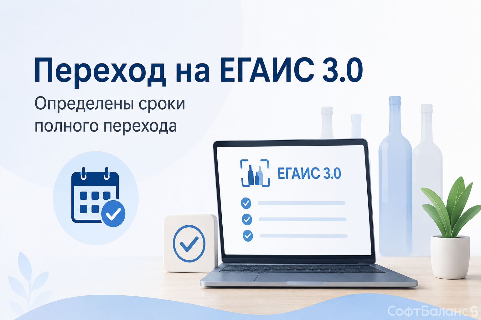 Определены сроки полного перехода на ЕГАИС 3.0