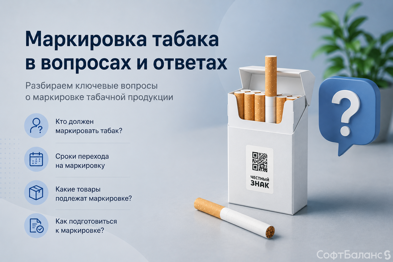 Маркировка табака в вопросах и ответах