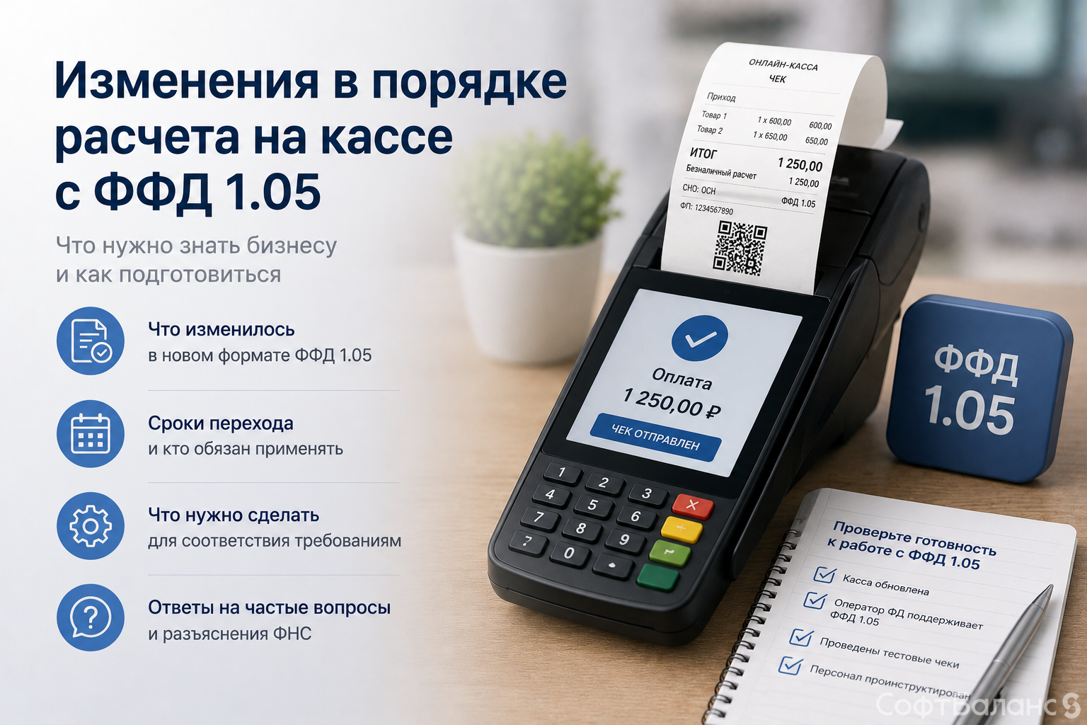 Изменения в порядке расчета на кассе с ФФД 1.05