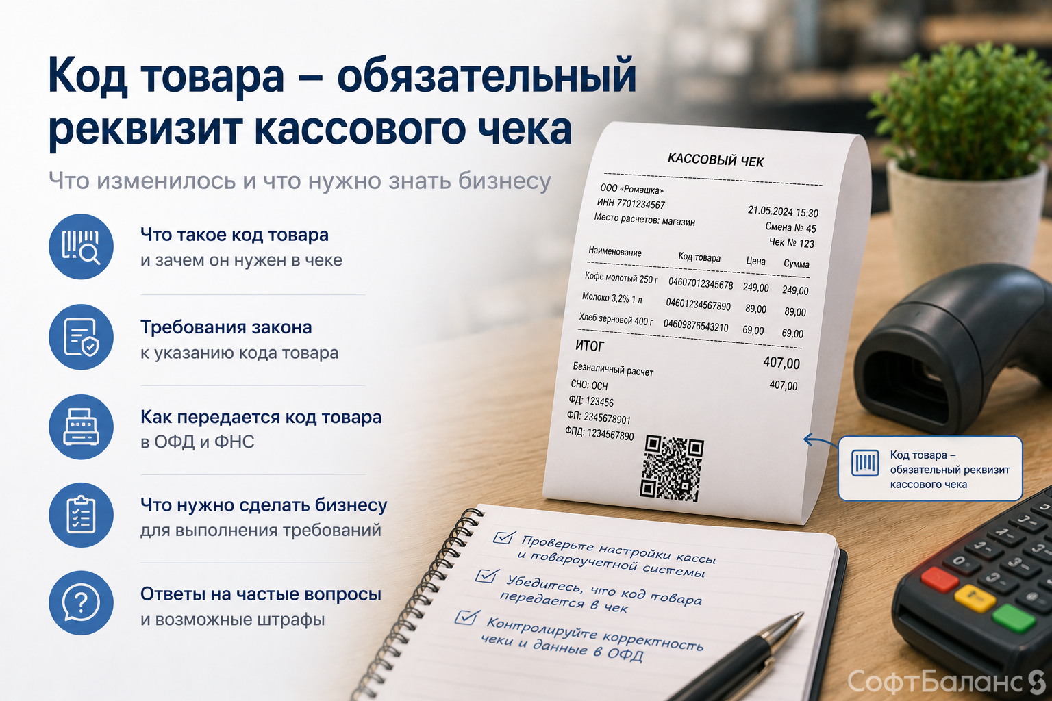 Код товара: обязательный реквизит кассового чека