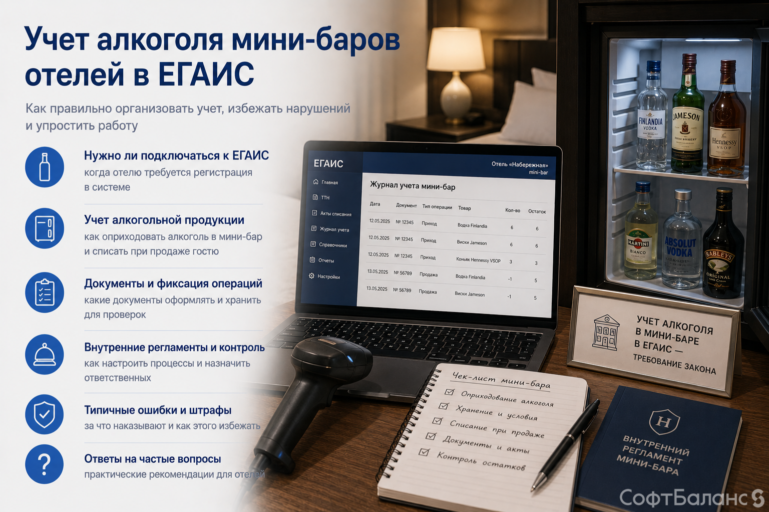 Учет алкоголя мини-баров отелей в ЕГАИС