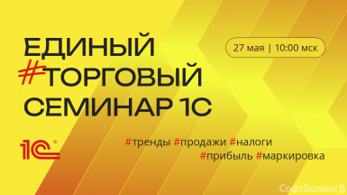 27 мая состоялся Единый торговый семинар 1С с СофтБаланс
