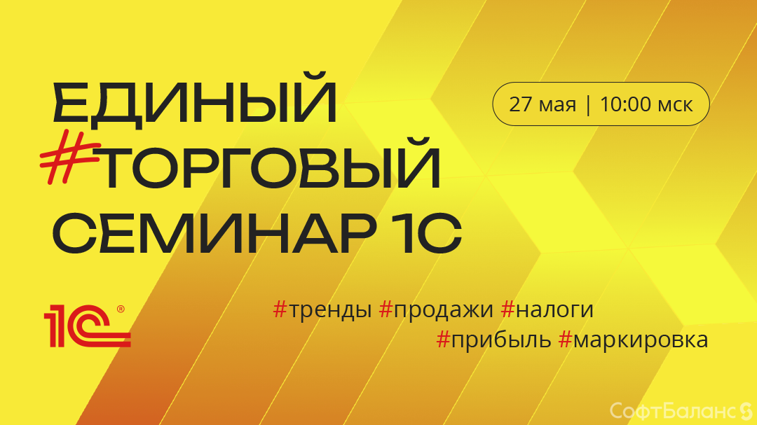 27 мая состоялся Единый торговый семинар 1С с СофтБаланс