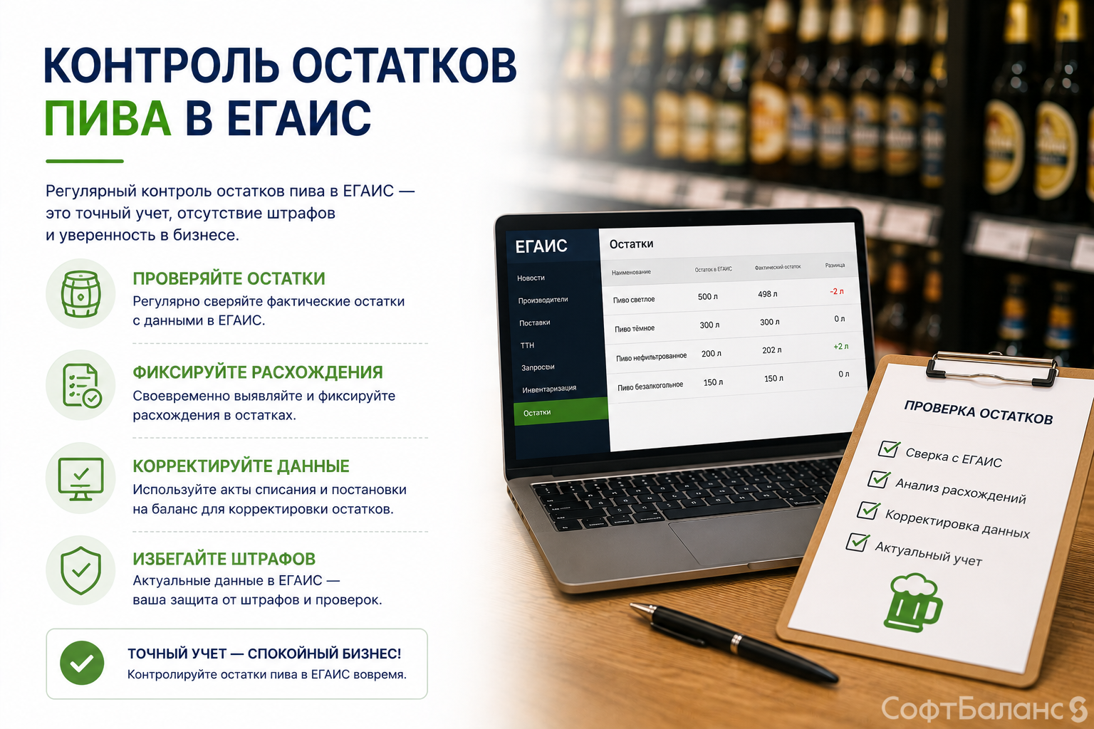 Контроль остатков пива в ЕГАИС