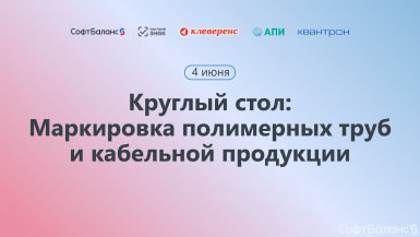 4 июня состоялся круглый стол «Маркировка полимерных труб и кабельной продукции»
