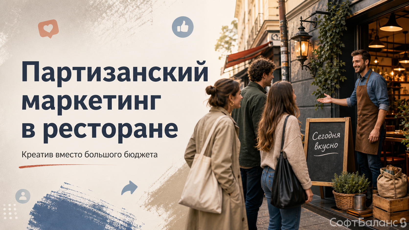 Партизанский маркетинг в ресторане
