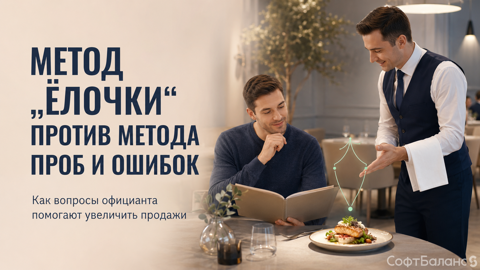 Метод «Елочки» против метода проб и ошибок...