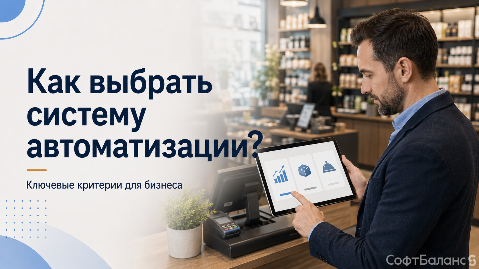 Как выбрать систему автоматизации?