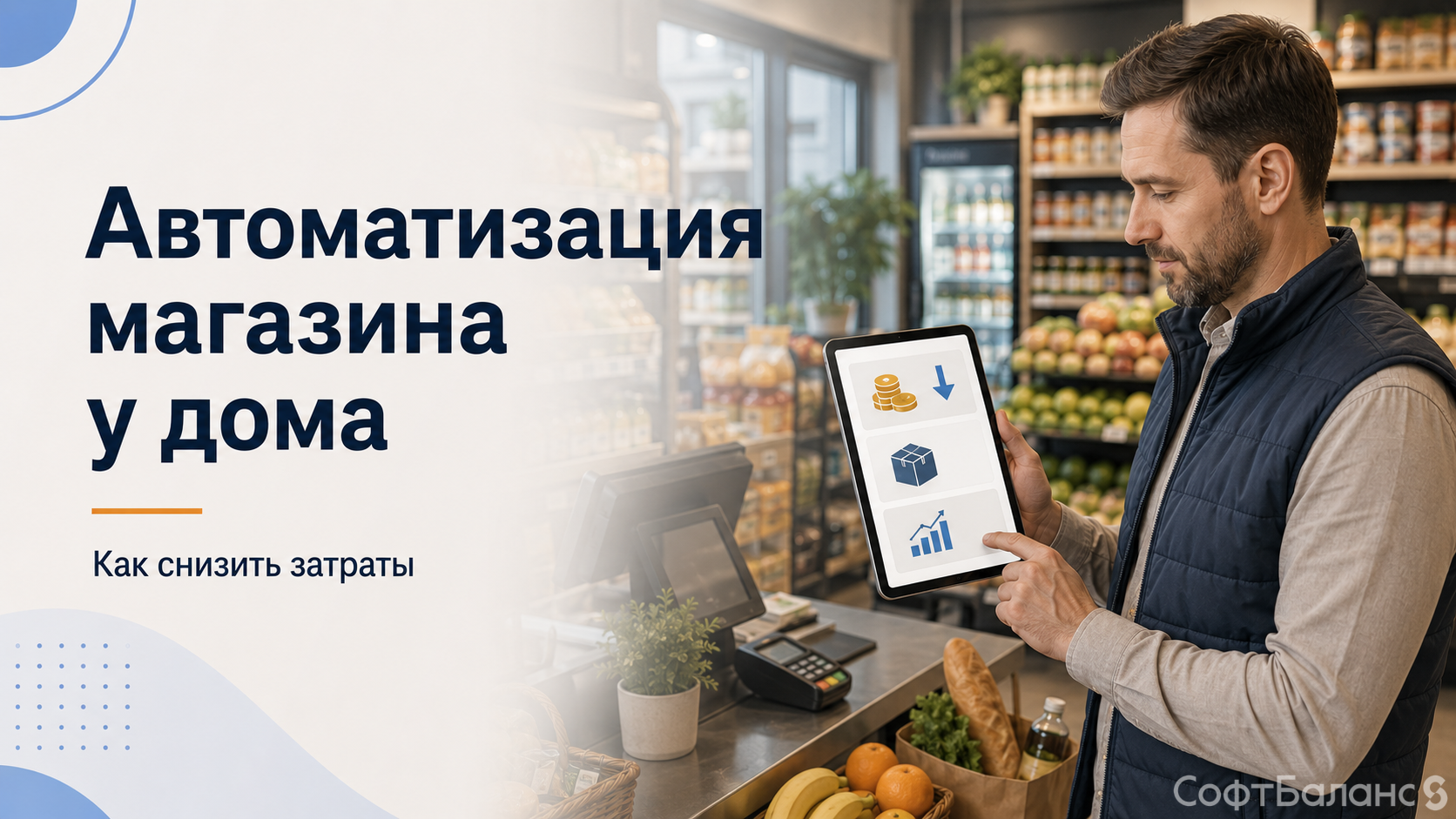 Автоматизация магазина у дома: как снизить уровень затрат?