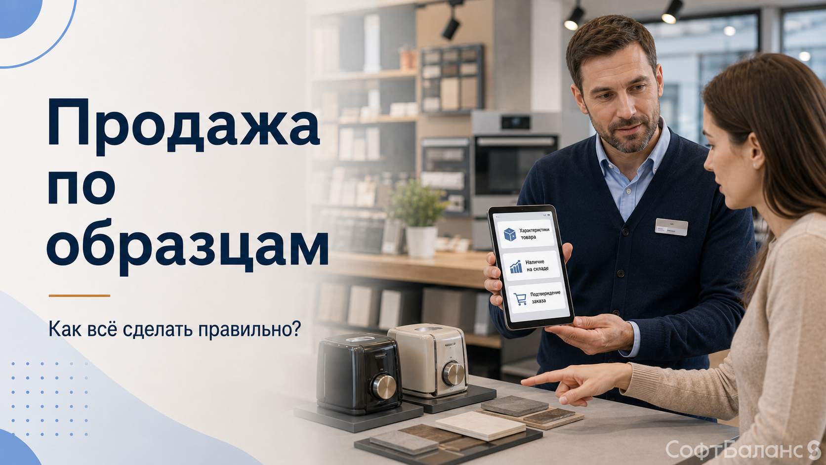 Продажа по образцам. Как все сделать правильно?
