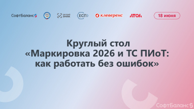 18 июня состоялся круглый стол «Маркировка 2026 и ТС ПИоТ: как работать без ошибок»