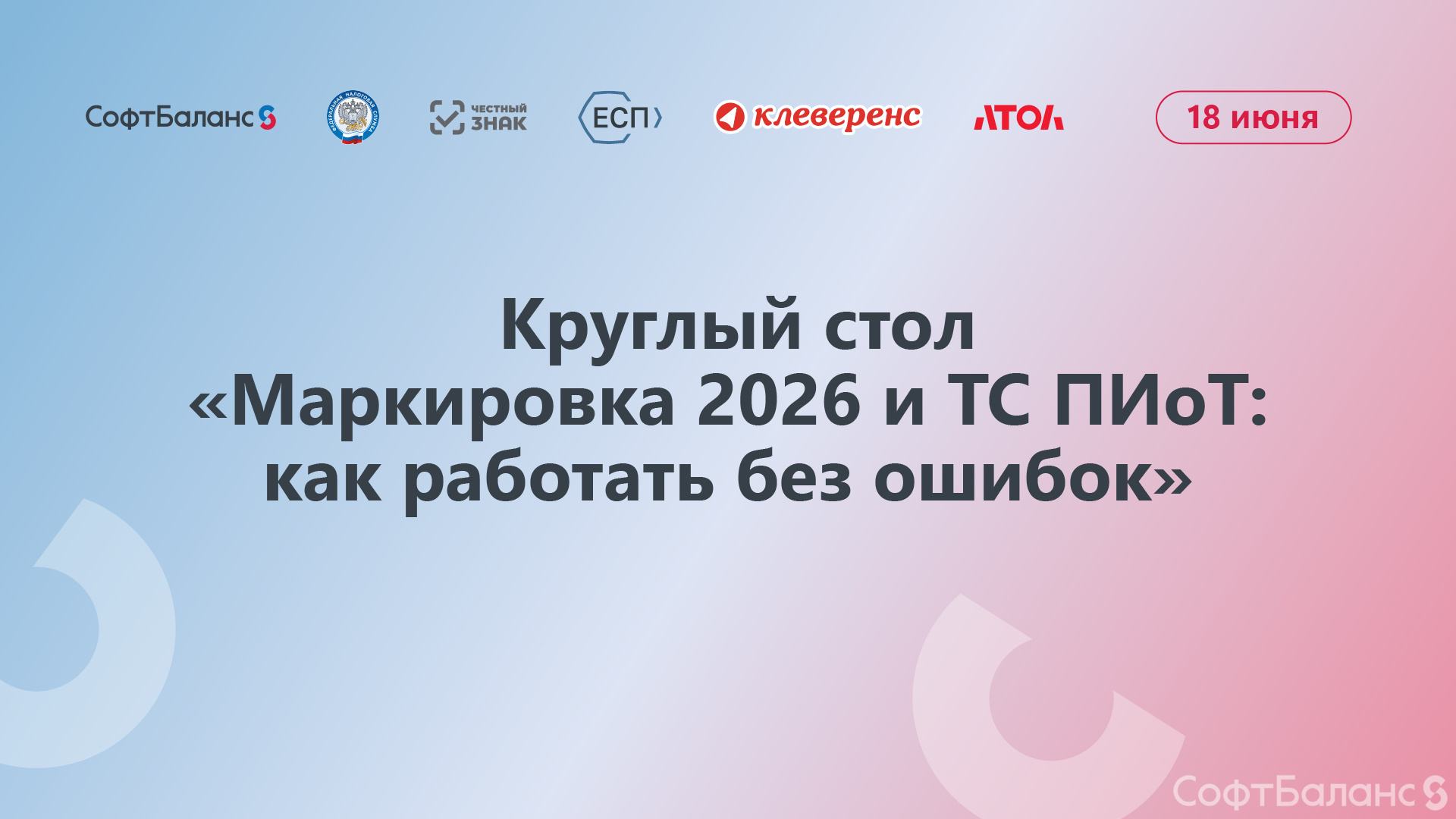 18 июня состоялся круглый стол «Маркировка 2026 и ТС ПИоТ: как работать без ошибок»