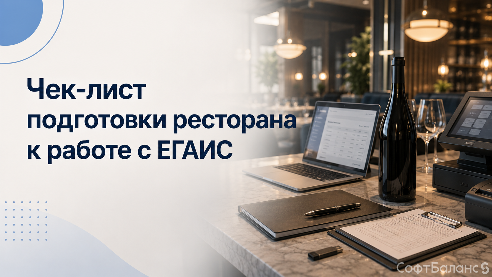 Чек-лист подготовки ресторана к работе с ЕГАИС