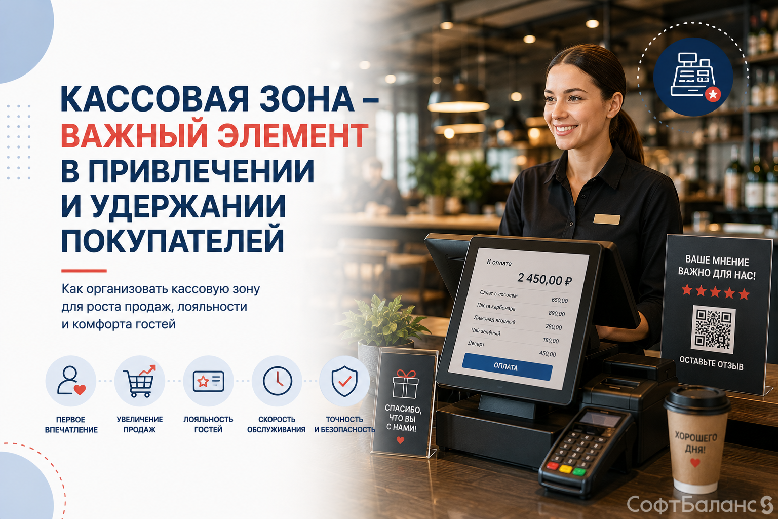 Кассовая зона – важный элемент в привлечении и удержании покупателей