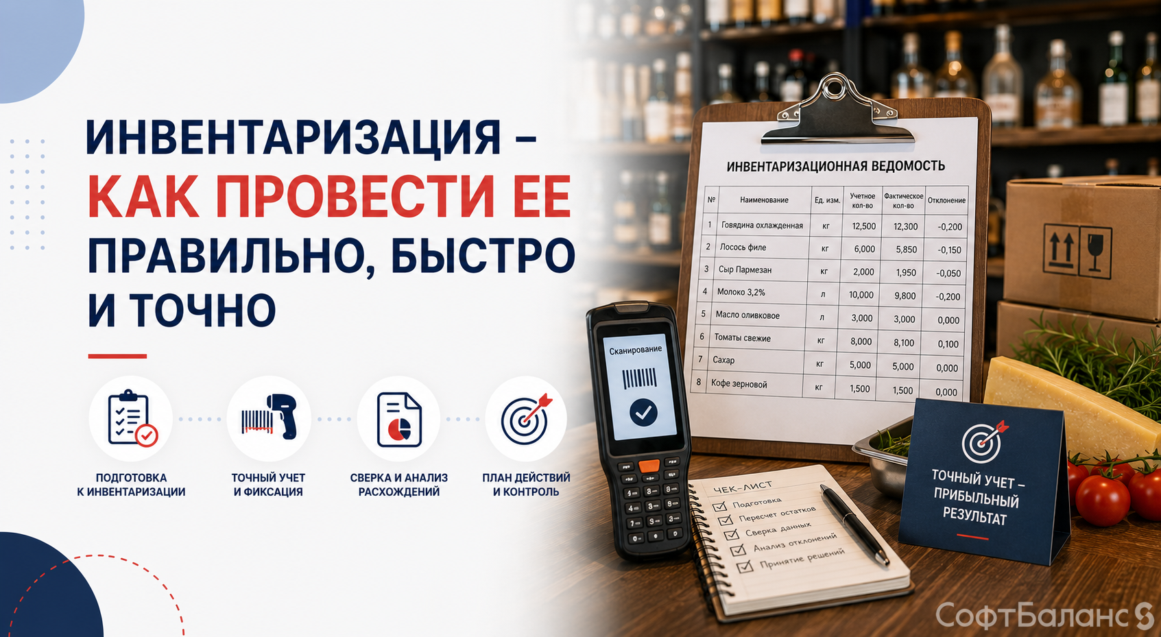 Инвентаризация: как провести ее правильно, быстро и точно?