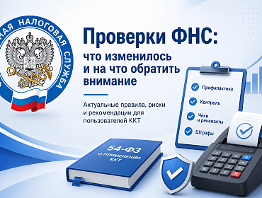 Проверки ФНС: что изменилось и на что обратить внимание