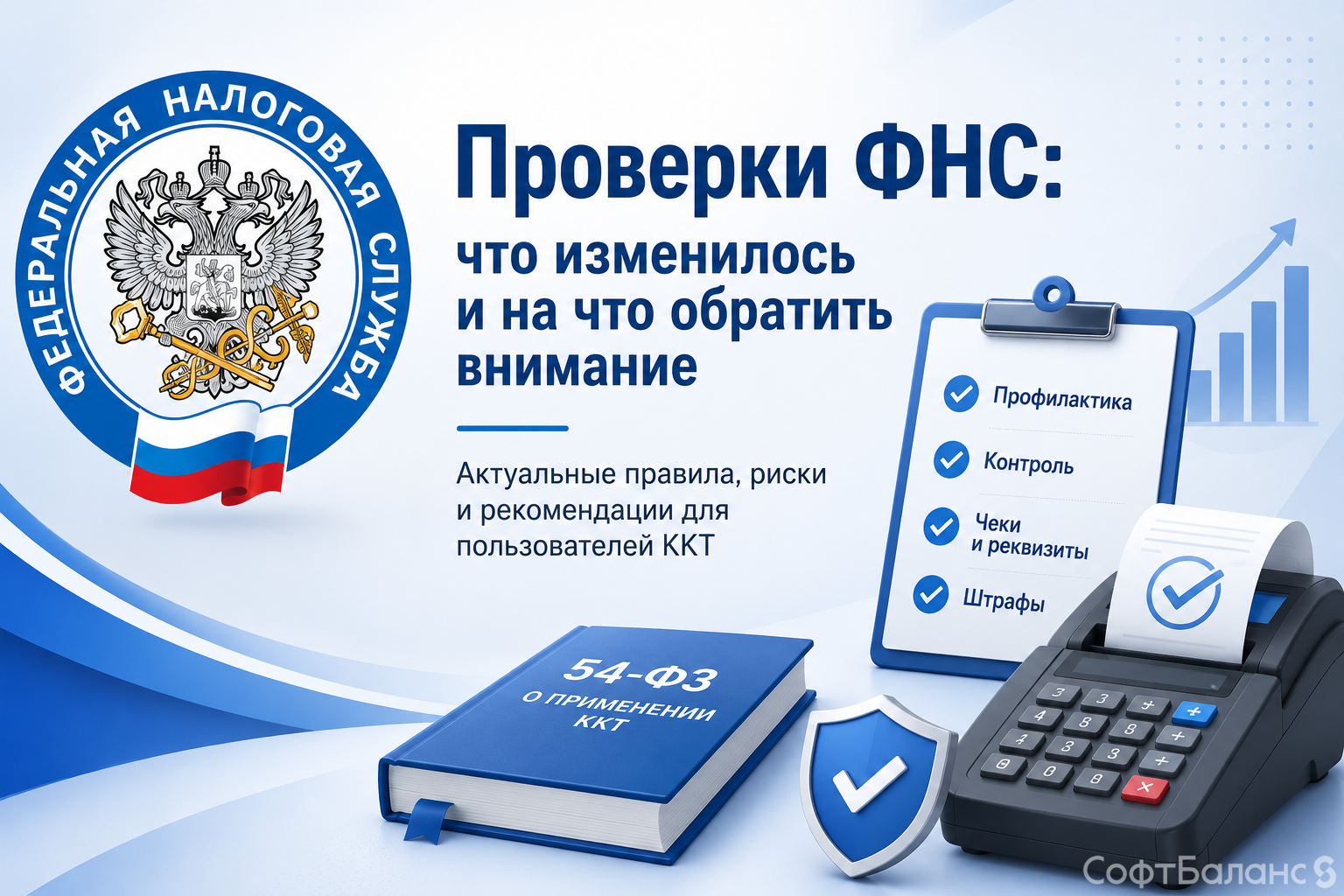 Проверки ФНС: что изменилось и на что обратить внимание