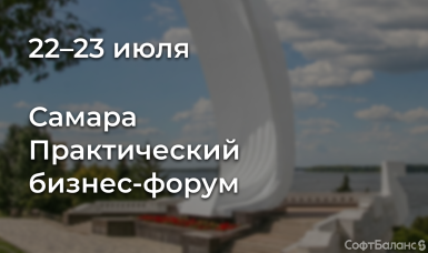 «СофтБаланс» приглашает на практический бизнес-форум «Автоматизация реального бизнеса» в Самаре