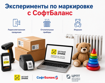 Эксперименты по маркировке с СофтБаланс