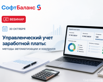 30 октября состоялся вебинар "Управленческий учет заработной платы: методы автоматизации и контроля"