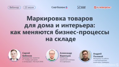 23 июля состоялся круглый стол «Маркировка товаров для дома и интерьера: как меняются бизнес-процессы на складе»
