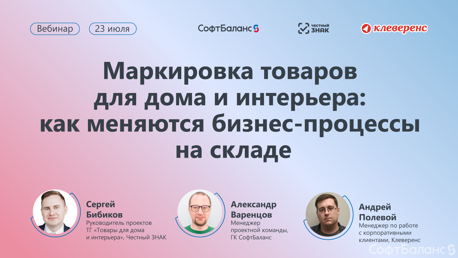 23 июля состоялся круглый стол «Маркировка товаров для дома и интерьера: как меняются бизнес-процессы на складе»