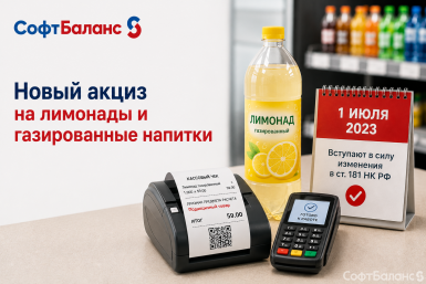 27 июня прошел вебинар «Новый акциз на лимонады и газированные напитки»