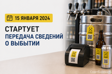 11 декабря состоялся вебинар: 15 января 2024 стартует передача сведений о выбытии пива и слабоалкогольных напитков в Честном ЗНАКе