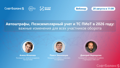 20 августа состоялся вебинар по маркировке «Автоштрафы, Поэкземплярный учет и ТС ПИоТ в 2026 году: важные изменения для всех участников оборота»