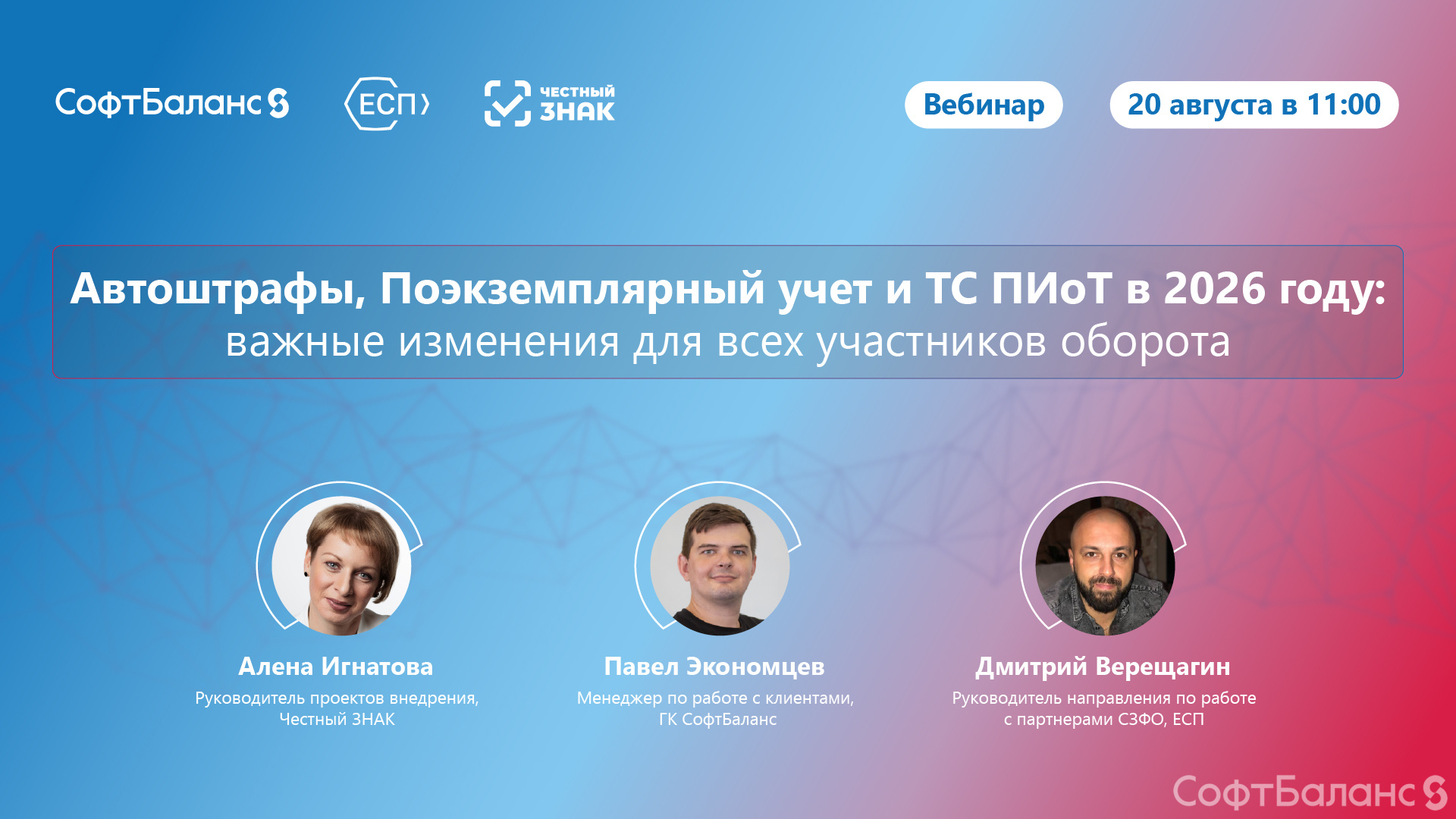 20 августа состоялся вебинар по маркировке «Автоштрафы, Поэкземплярный учет и ТС ПИоТ в 2026 году: важные изменения для всех участников оборота»
